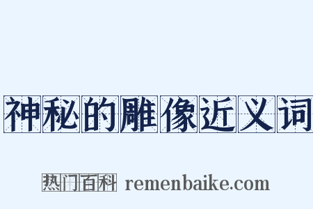 神秘的雕像近义词是什么意思的图片